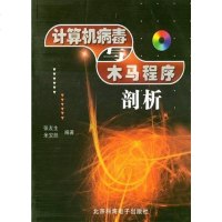 [二手8成新]计算机病毒与木马程序剖析 9787900107589