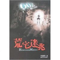 [二手8成新]荒宅迷兆 9787531332381