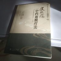 [二手8成新]皮肤病药面膜疗法(皮肤病医特色适宜技术操作规范丛书) 9787521404791