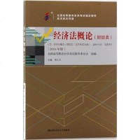 [二手8成新]经济法概论(财经类)(2016年版) 9787300224640