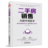 [二手8成新]二手房销售从新手到高手 9787113226206