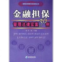 [二手8成新]金融管理法律实案50例 9787802072756