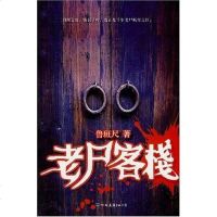 [二手8成新]老尸客栈 9787505718722