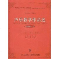 [二手8成新]声乐教学作品选 9787562141747
