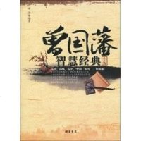 [二手8成新]曾国藩智慧经典集 9787512000506