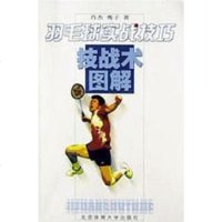 [二手8成新]羽毛球实战技巧 9787810518444
