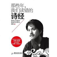 [二手8成新]那些年,我们读错的诗经 9787807666974