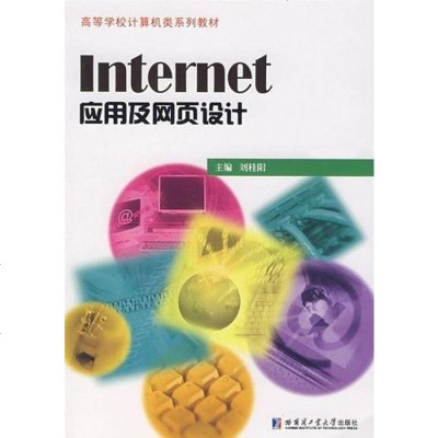 [二手8成新]Internet应用及网页设计 9787560326542