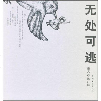 [二手8成新]无处可逃 9787505959262