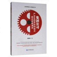 【二手8成新】集团公司产业生态系统构建及组合战略演进 9787509660904