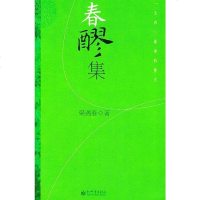【二手8成新】春醪集 9787801875358