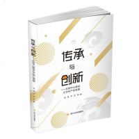 【二手8成新】传承与创新——文创心建设之文化产业发展 9787569015843