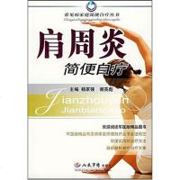 [二手8成新]肩周炎简便自疗 9787509103012
