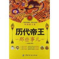 [二手8成新]历代帝王那些事儿 9787506493727
