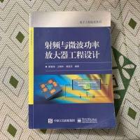 [二手8成新]射频与微波功率放大器工程设计 9787121259258