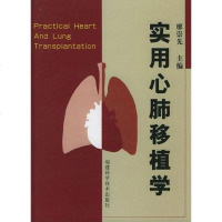 【二手8成新】实用心肺移植学 9787533522810