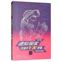 [二手8成新]虚拟现实:沉浸于VR梦境 9787302469179
