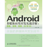 [二手8成新]Android多媒体应用开发实战详解 9787115284105