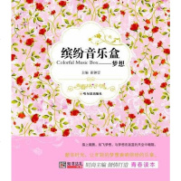[二手8成新]缤纷音乐盒 9787548405832