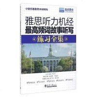 [二手8成新]晟睿教育 雅思听力机经最高频词故事听写练习集(附光盘) 9787561855294