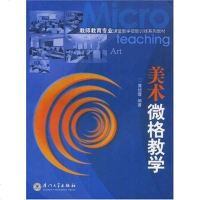 [二手8成新]美术微格教学 9787561530405