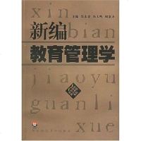 [二手8成新]新编教育管理学 9787561723074