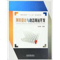 【二手8成新】网页设计与动态网站开发/高等学校“十三五”规划教材 9787113209650