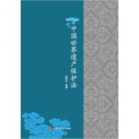 [二手8成新]国世界遗产保护法 9787564341596