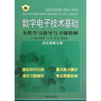 [二手8成新]数字电子技术基础程学习指导与习题精解 9787553300252