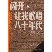 [二手8成新]闪开,让我歌唱八十年代 9787020066803