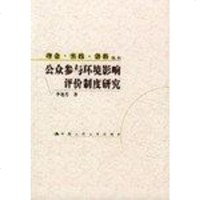 [二手8成新]公众参与环境影响评价制度研究 9787300054223