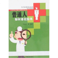 [二手8成新]普通人如何看化验单 9787508712284