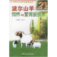 [二手8成新]波尔山羊饲养与繁育新技术 9787810661935