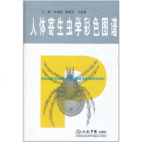 [二手8成新]人体寄生虫学彩色图谱 9787509140369