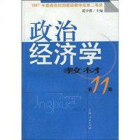 [二手8成新]政治经济学教材 9787208001350