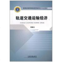 [二手8成新]轨道交通运输经济 9787113115302