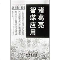 [二手8成新]诸葛亮智谋应用 9787806647042