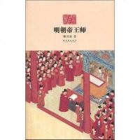[二手8成新]明朝帝王师 9787800479502