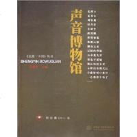 [二手8成新]声音博物馆 9787508425979
