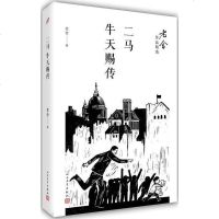 [二手8成新]二马 牛天赐传 9787020122233