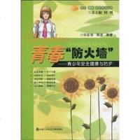 [二手8成新]青春"防火墙" 9787811399042