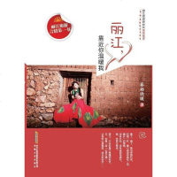 [二手8成新]丽江.靠近你温暖我 9787539640778
