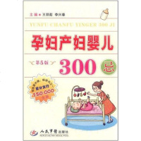 [二手8成新]孕妇产妇婴儿300忌 9787509151556