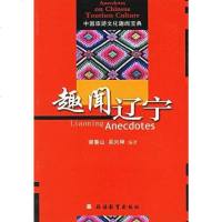 [二手8成新]趣闻辽宁 9787563713752