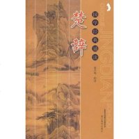 [二手8成新]国学经典诵读楚辞浙江出版社 9787533881382