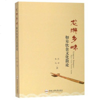 [二手8成新]龙游乡味:如皋饮食文化散论 9787565043055