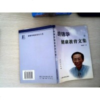 [二手8成新][二手旧书8成新]二手正版胡锦华健康教育文集9787542720351/