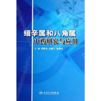 [二手8成新]细辛属和八角属药研究与应用 9787117079310