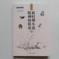 [二手8成新]新时期小说精神价值论/文学与文化研究丛书 9787519444396