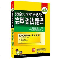[二手8成新]淘金大学英语6级完型 语法 翻译 9787510035982